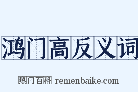 鸿门高反义词是什么意思的图片